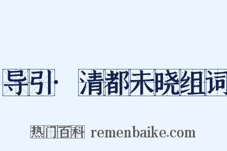 导引·清都未晓组词是什么意思的图片